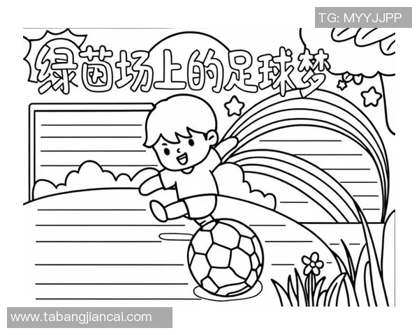 在绿茵场上追逐梦想与友谊的旅程以踢足球结尾